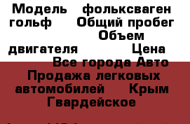  › Модель ­ фольксваген гольф 3 › Общий пробег ­ 240 000 › Объем двигателя ­ 1 400 › Цена ­ 27 000 - Все города Авто » Продажа легковых автомобилей   . Крым,Гвардейское